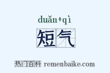 短气是什么意思的图片